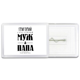 Григорий счастливый муж и папа самой лучшей семьи