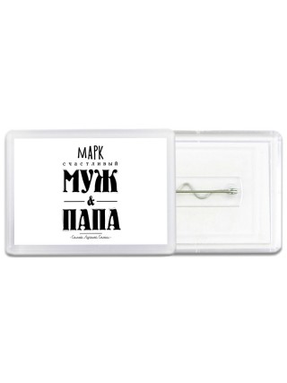 Марк счастливый муж и папа самой лучшей семьи