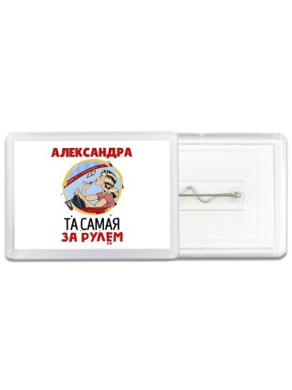 Александра та самая за рулем