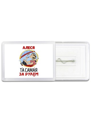 Алеся та самая за рулем