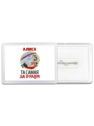 Алиса та самая за рулем