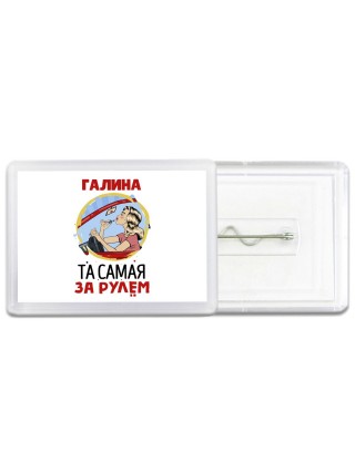 Галина та самая за рулем