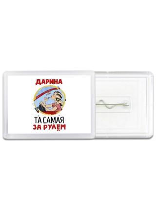 Дарина та самая за рулем