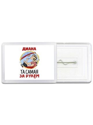 Диана та самая за рулем