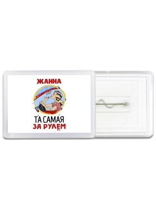 Жанна та самая за рулем