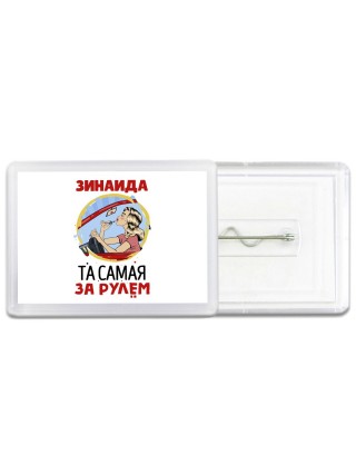 Зинаида та самая за рулем