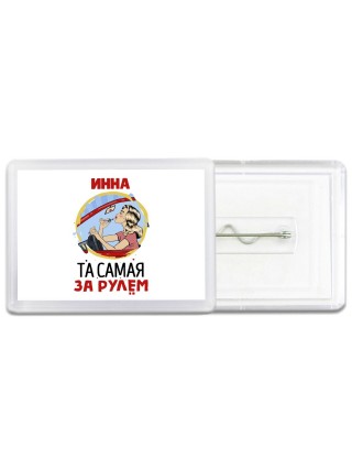 Инна та самая за рулем