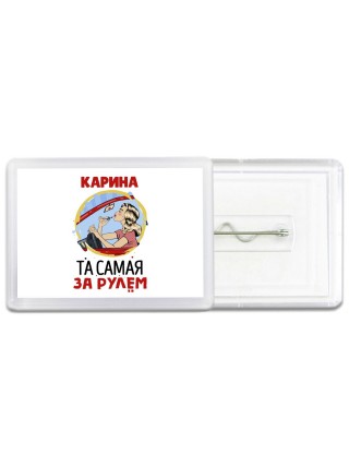 Карина та самая за рулем