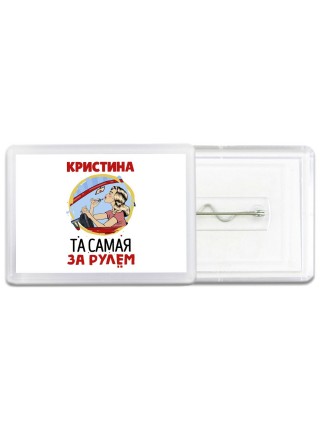 Кристина та самая за рулем