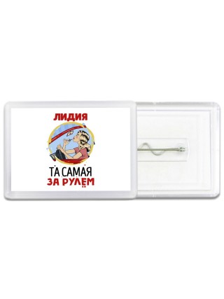 Лидия та самая за рулем