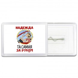 Надежда та самая за рулем