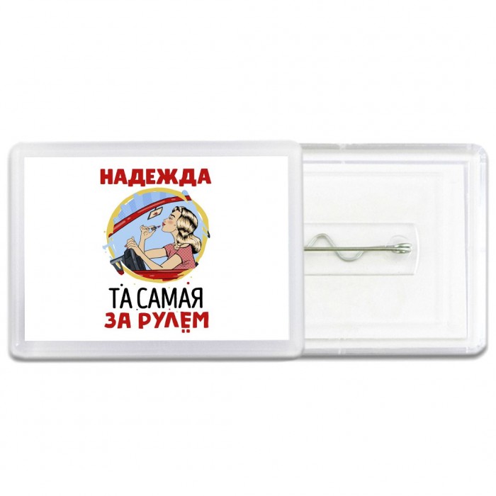 Надежда та самая за рулем