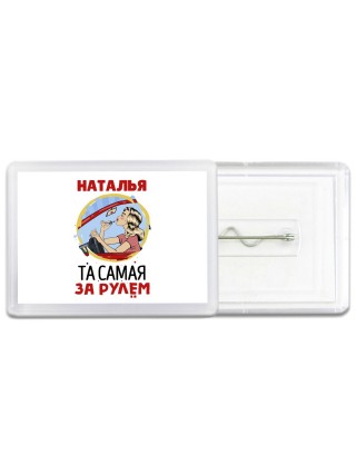 Наталья та самая за рулем
