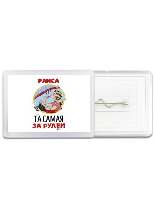 Раиса та самая за рулем