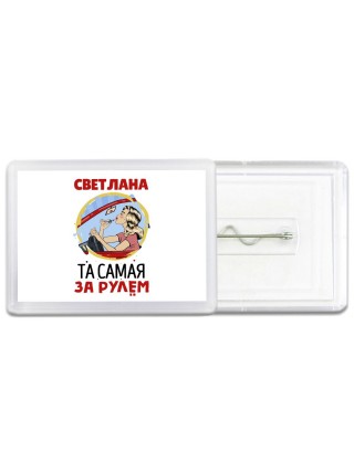 Светлана та самая за рулем
