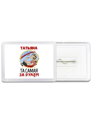 Татьяна та самая за рулем