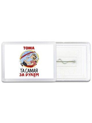 Тома та самая за рулем