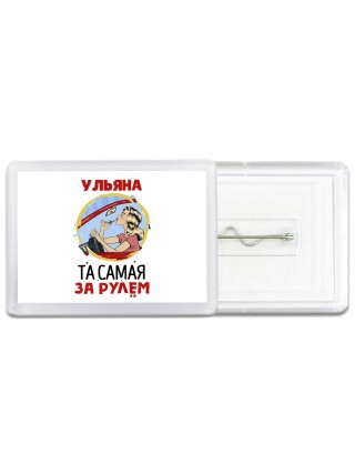 Ульяна та самая за рулем