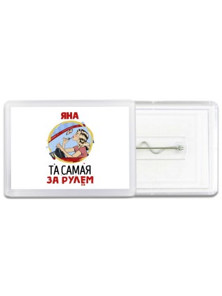 Яна та самая за рулем