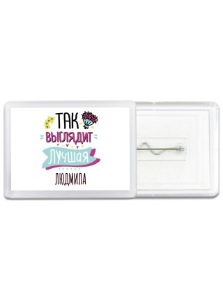 Так выглядит лучшая Людмила