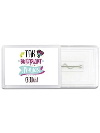 Так выглядит лучшая Светлана