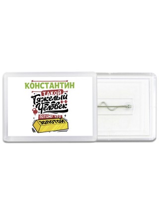 Константин такой тяжелый человек потому что золотой