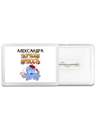 Александра творческая личность