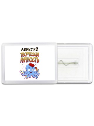 Алексей творческая личность