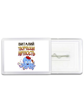 Виталий творческая личность