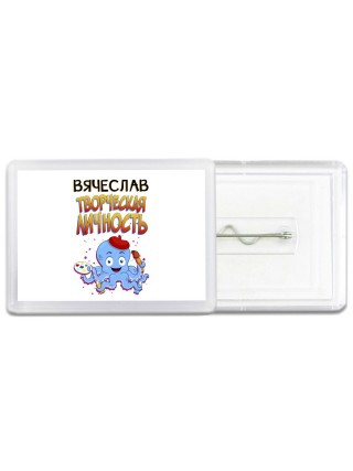 Вячеслав творческая личность