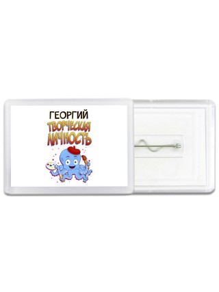 Георгий творческая личность