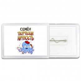 Семён творческая личность