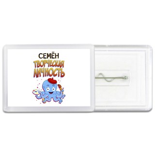Семён творческая личность