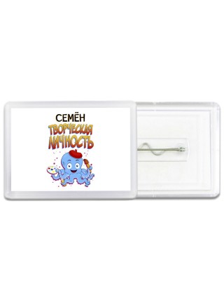 Семён творческая личность