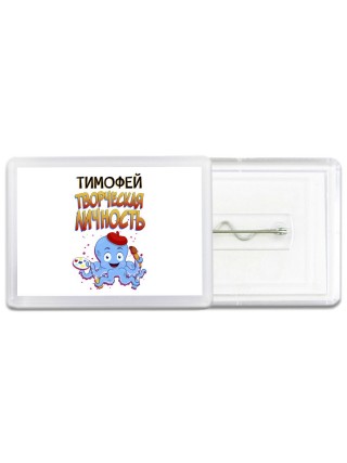 Тимофей творческая личность
