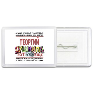 Георгий тот еще душнила