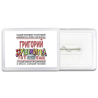 Григорий тот еще душнила