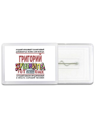 Григорий тот еще душнила