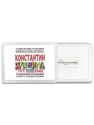 Константин тот еще душнила