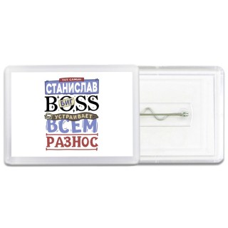 Тот самый Станислав биг boss устраивает всем разнос