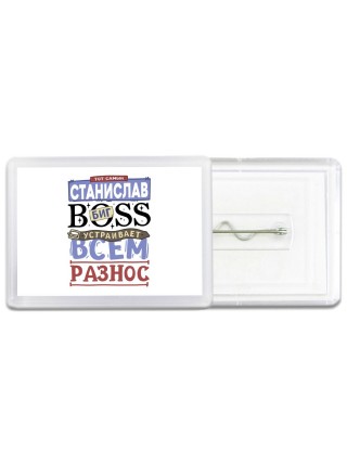 Тот самый Станислав биг boss устраивает всем разнос