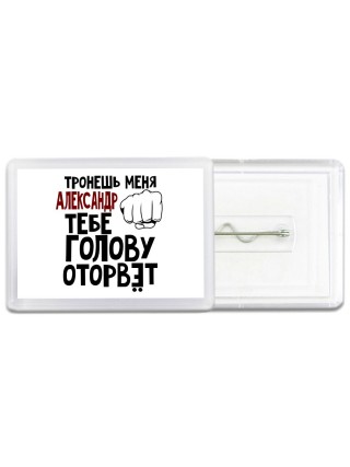 Тронешь меня Александр тебе голову оторвёт