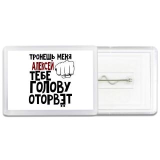 Тронешь меня Алексей тебе голову оторвёт