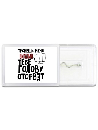 Тронешь меня Виталий тебе голову оторвёт