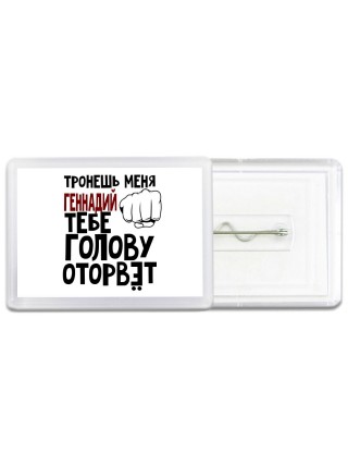 Тронешь меня Геннадий тебе голову оторвёт