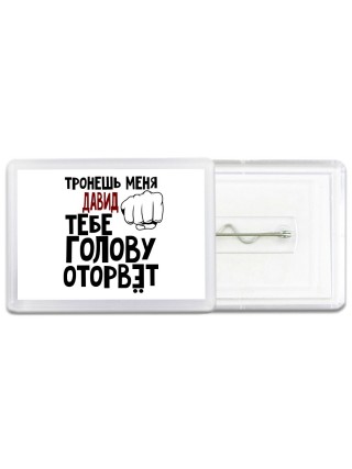 Тронешь меня Давид тебе голову оторвёт