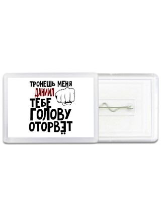 Тронешь меня Даниил тебе голову оторвёт
