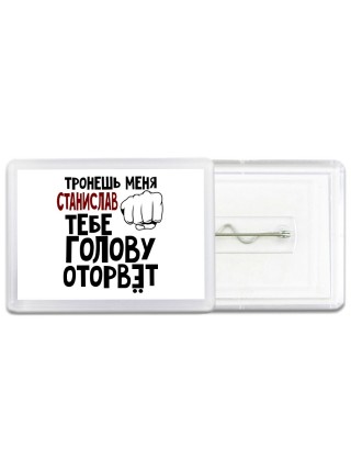 Тронешь меня Станислав тебе голову оторвёт