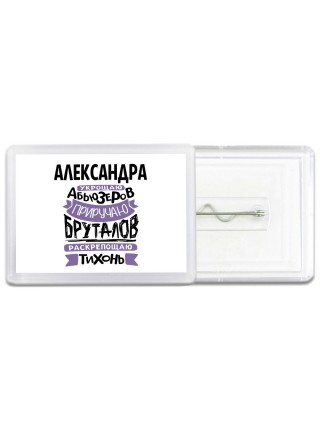 Александра укрощаю абьюзеров приручаю бруталов раскрепощаю тихонь