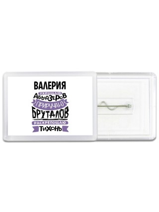 Валерия укрощаю абьюзеров приручаю бруталов раскрепощаю тихонь